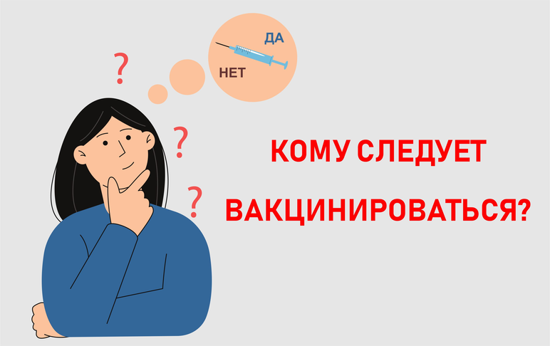 КОМУ СЛЕДУЕТ ВАКЦИНИРОВАТЬСЯ