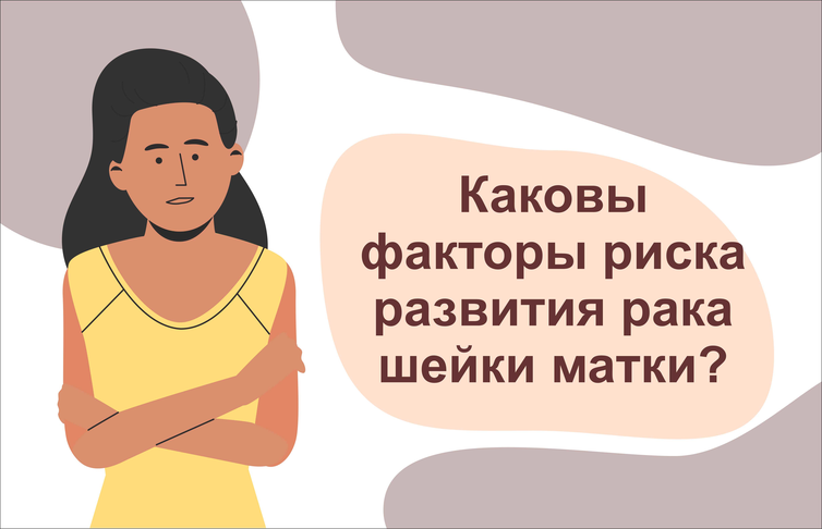 Каковы факторы риска развития рака шейки матки?