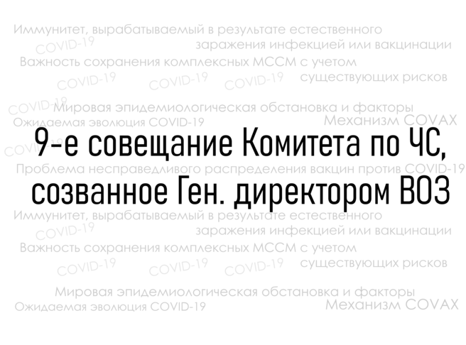 9-е совещание Комитета по ЧС, созванное Ген. директором ВОЗ 