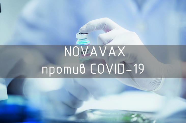 Что нужно знать о ‎вакцине Novavax ‎против COVID-19‎