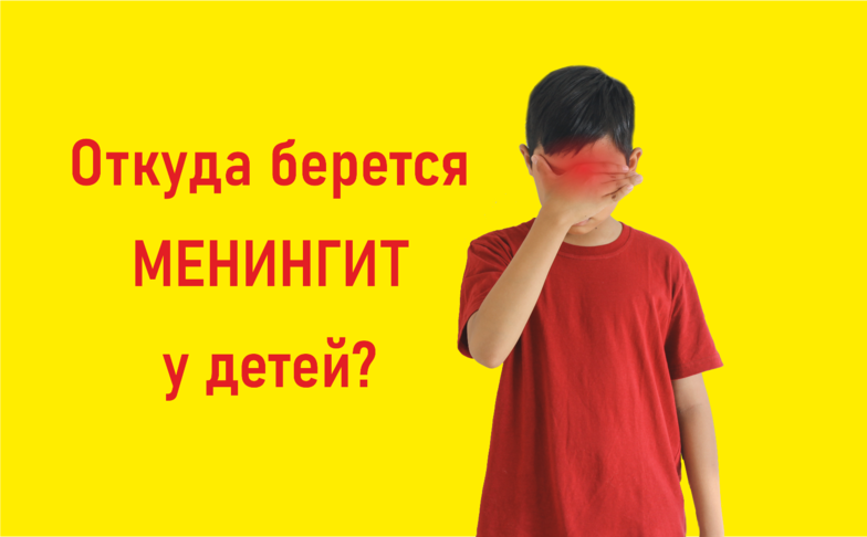 Откуда берется менингит у детей?