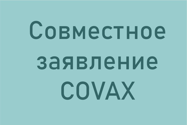 Совместное заявление COVAX