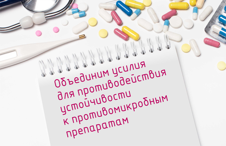 Противодействия устойчивости к противомикробным препаратам