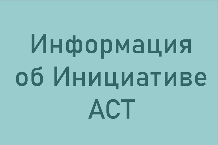 Информация об Инициативе ACT