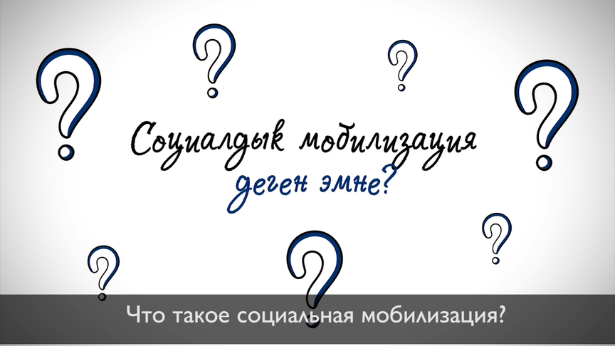 Социалдык мобилизация деген эмне?