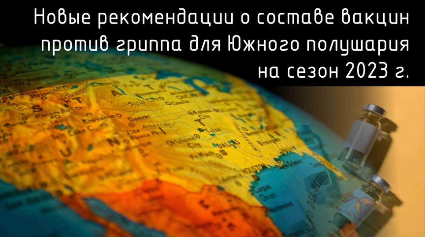 Новые рекомендации о составе вакцин против гриппа