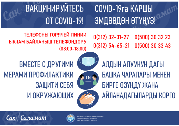 COVID-19 оорусун алдын бүгүнкү күндө дагы актуалдуу!