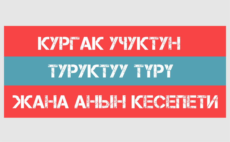 КУРГАК УЧУК КАНДАЙ УЧУРДА ЖУГУШТУУ ЖАНА ТУРУКТАШЫП КАЛАТ?