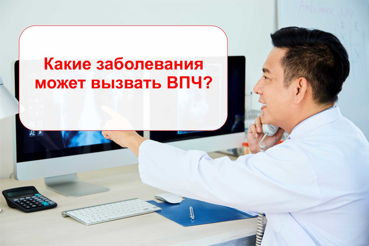 Какие заболевания может вызвать ВПЧ?