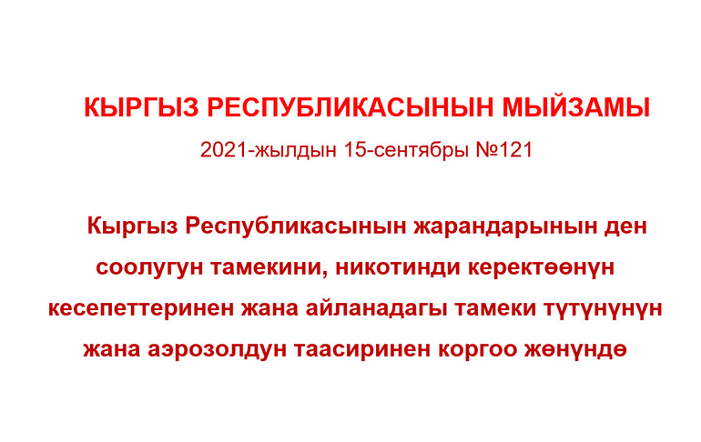 15.09.21 / №121-мыйзамдын 13-беренеси (Тамеки түтүнү боюнча)