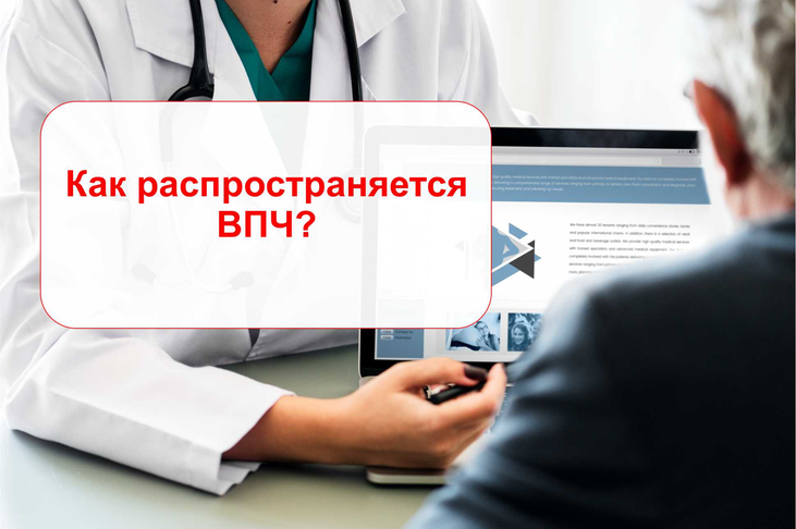 Как распространяется ВПЧ?